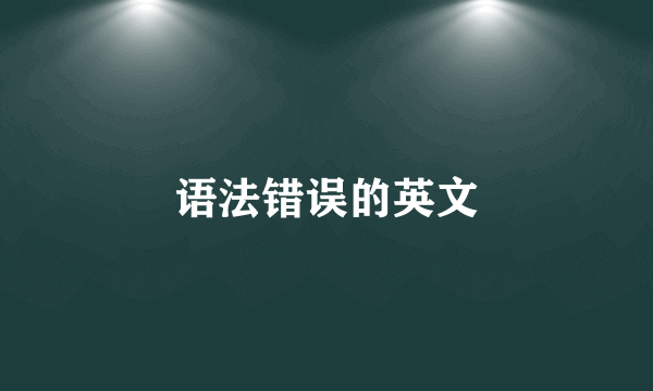语法错误的英文
