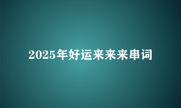 2025年好运来来来串词