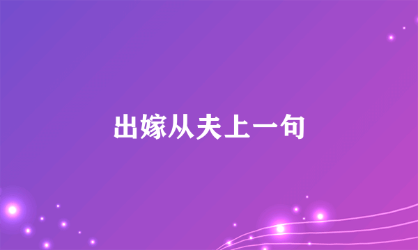 出嫁从夫上一句