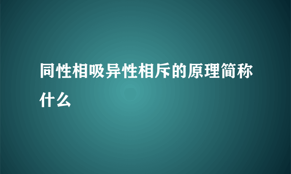 同性相吸异性相斥的原理简称什么