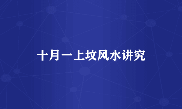 十月一上坟风水讲究
