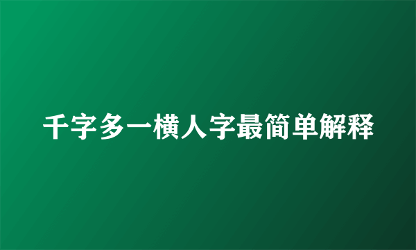 千字多一横人字最简单解释