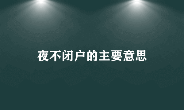 夜不闭户的主要意思