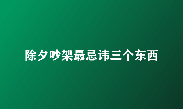 除夕吵架最忌讳三个东西