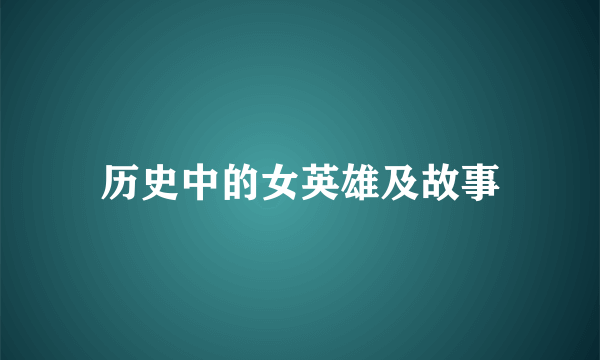历史中的女英雄及故事