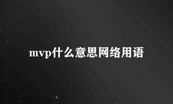 mvp什么意思网络用语