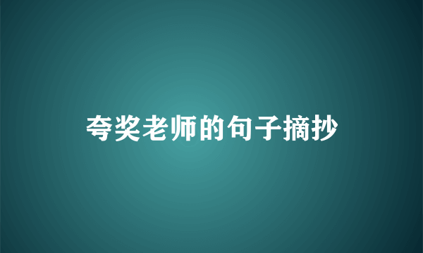 夸奖老师的句子摘抄