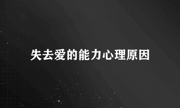 失去爱的能力心理原因