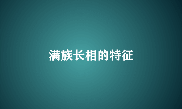 满族长相的特征