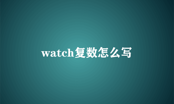watch复数怎么写