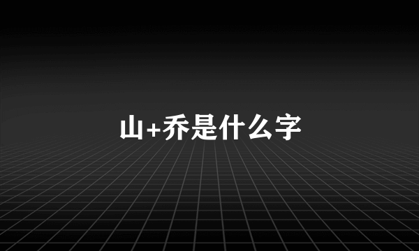 山+乔是什么字