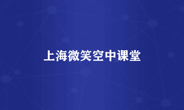上海微笑空中课堂