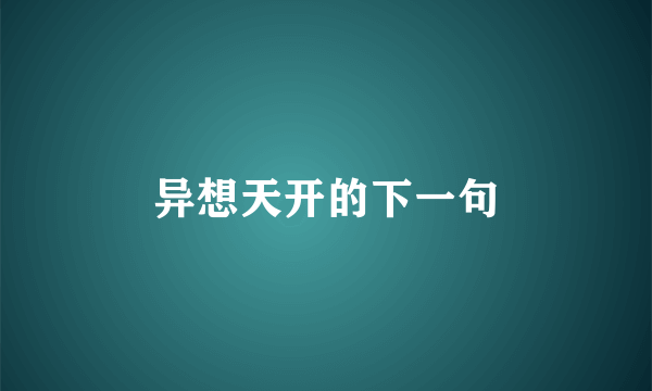 异想天开的下一句