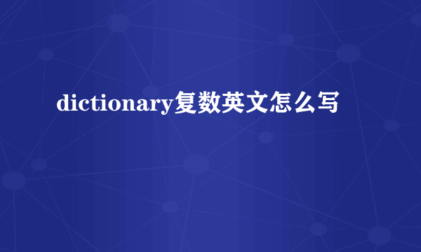 dictionary复数英文怎么写