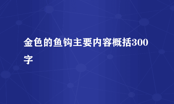 金色的鱼钩主要内容概括300字