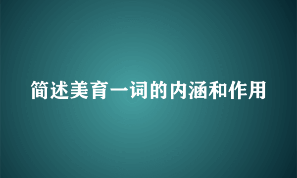 简述美育一词的内涵和作用