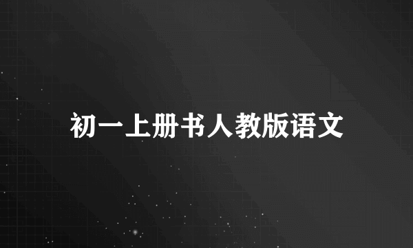 初一上册书人教版语文