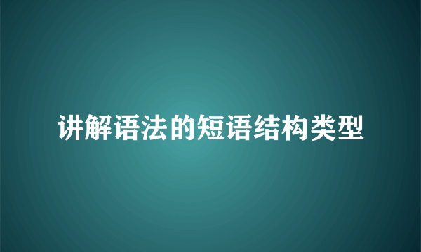讲解语法的短语结构类型