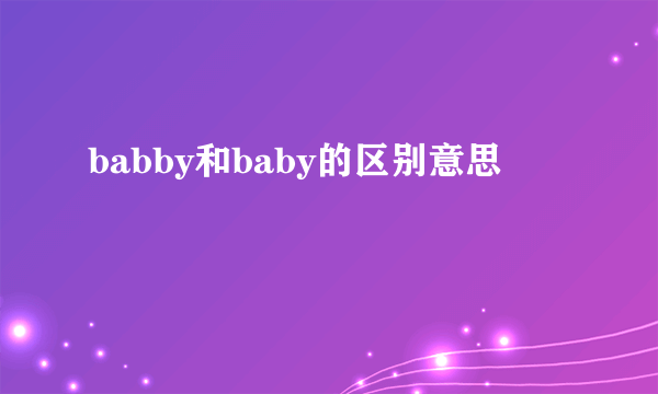 babby和baby的区别意思