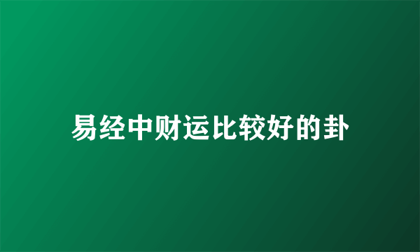 易经中财运比较好的卦