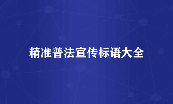 精准普法宣传标语大全