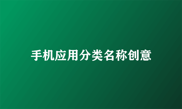 手机应用分类名称创意