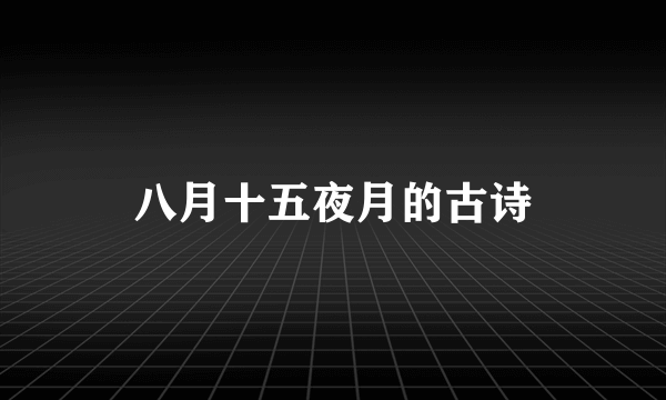 八月十五夜月的古诗