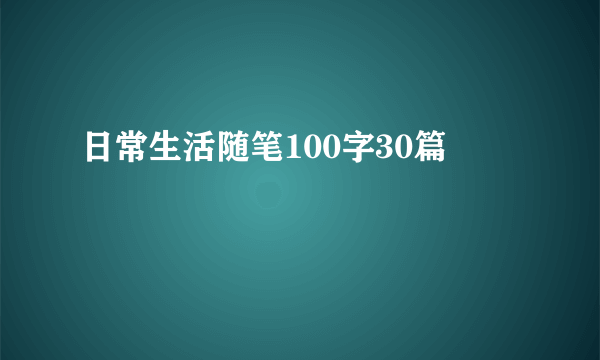 日常生活随笔100字30篇