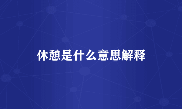 休憩是什么意思解释