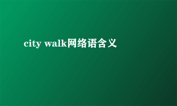 city walk网络语含义