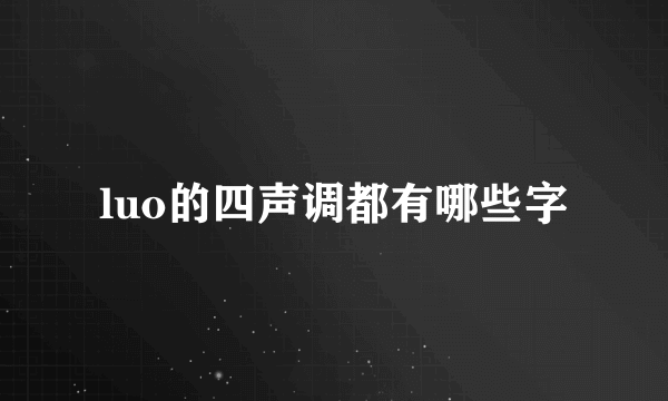 luo的四声调都有哪些字