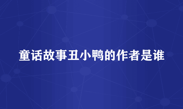 童话故事丑小鸭的作者是谁