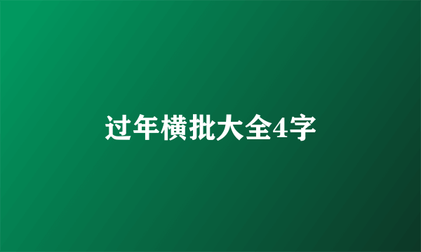 过年横批大全4字