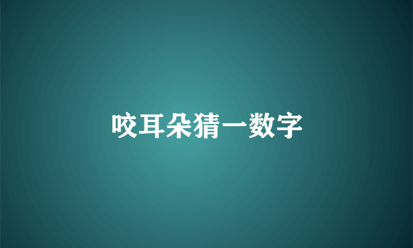 咬耳朵猜一数字