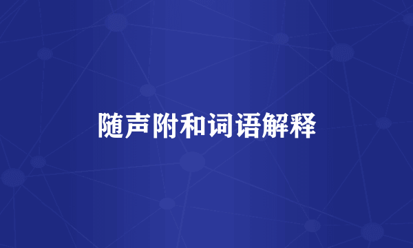 随声附和词语解释