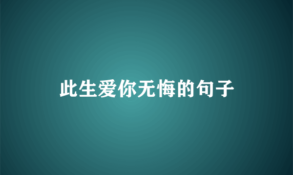 此生爱你无悔的句子