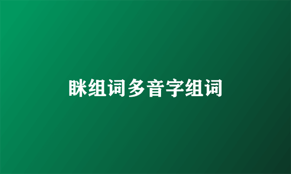 眯组词多音字组词