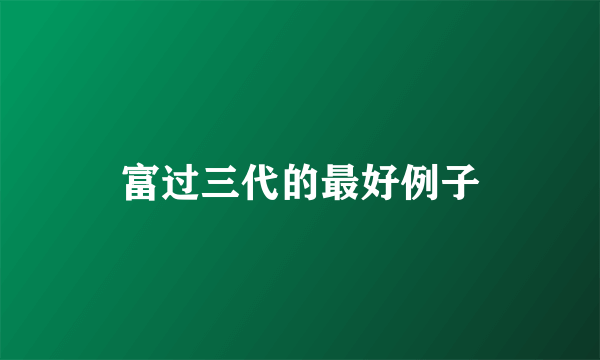 富过三代的最好例子