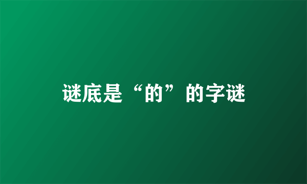 谜底是“的”的字谜