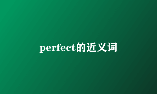 perfect的近义词