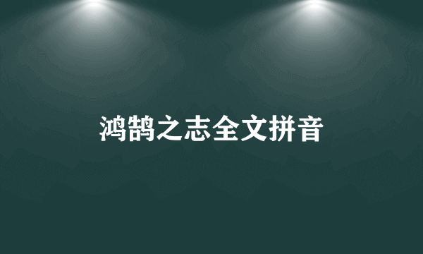 鸿鹄之志全文拼音