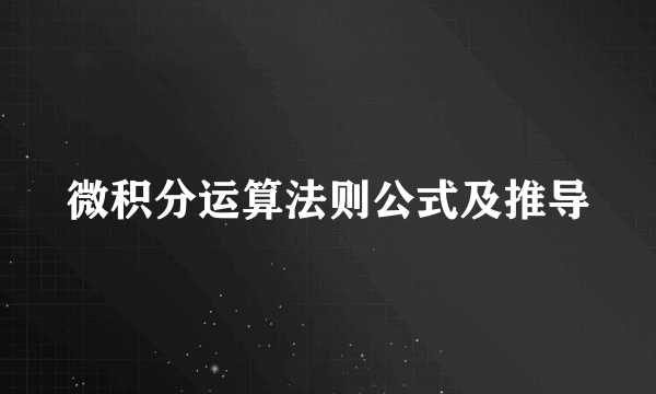 微积分运算法则公式及推导
