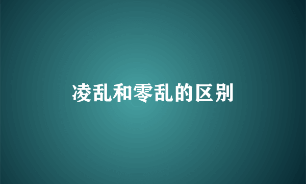 凌乱和零乱的区别