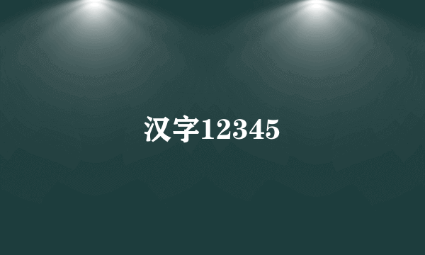 汉字12345