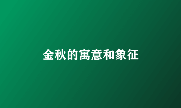 金秋的寓意和象征