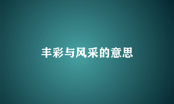丰彩与风采的意思