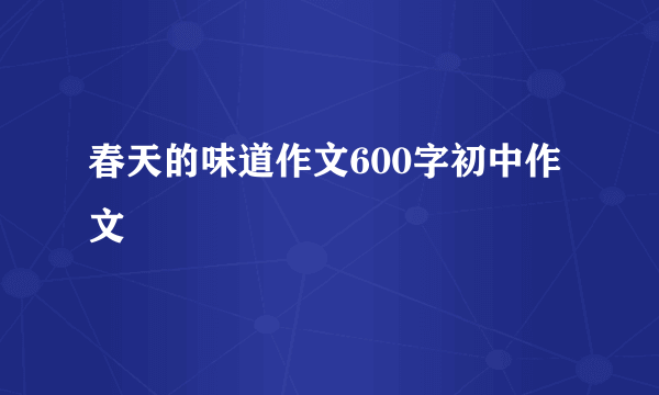 春天的味道作文600字初中作文