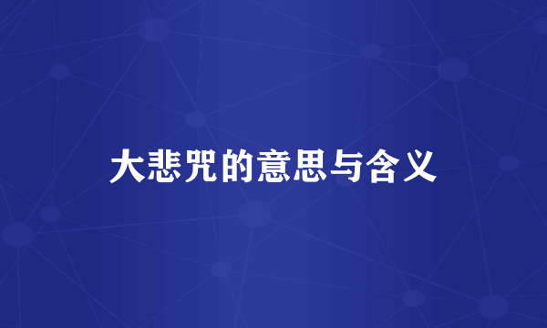 大悲咒的意思与含义
