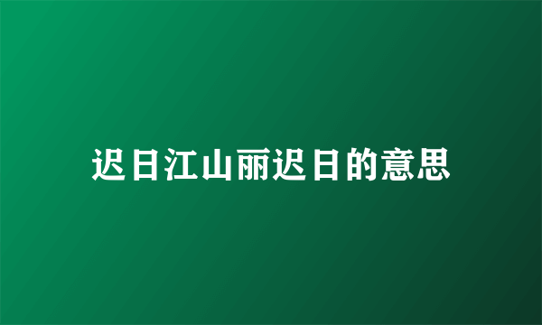 迟日江山丽迟日的意思