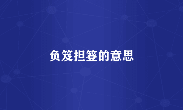 负笈担簦的意思